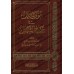Explication du livre: "Shamâ'il an-Nabî" de l'imam at-Tirmidhî [Thanâ' Allah al-Madanî]/الوصائل في شرح الشمائل